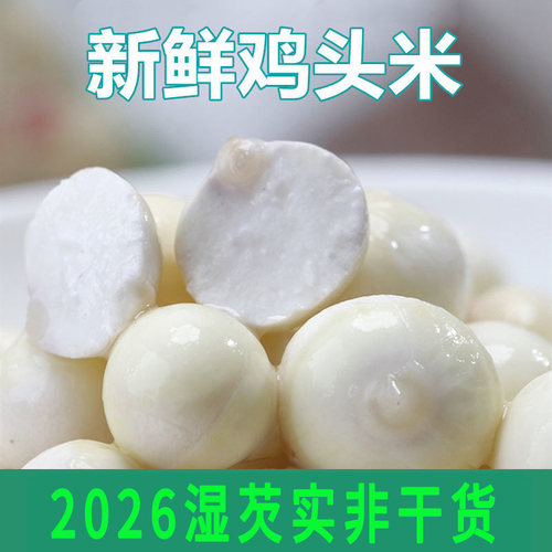 2026正宗新鲜芡实鸡头米真空袋装