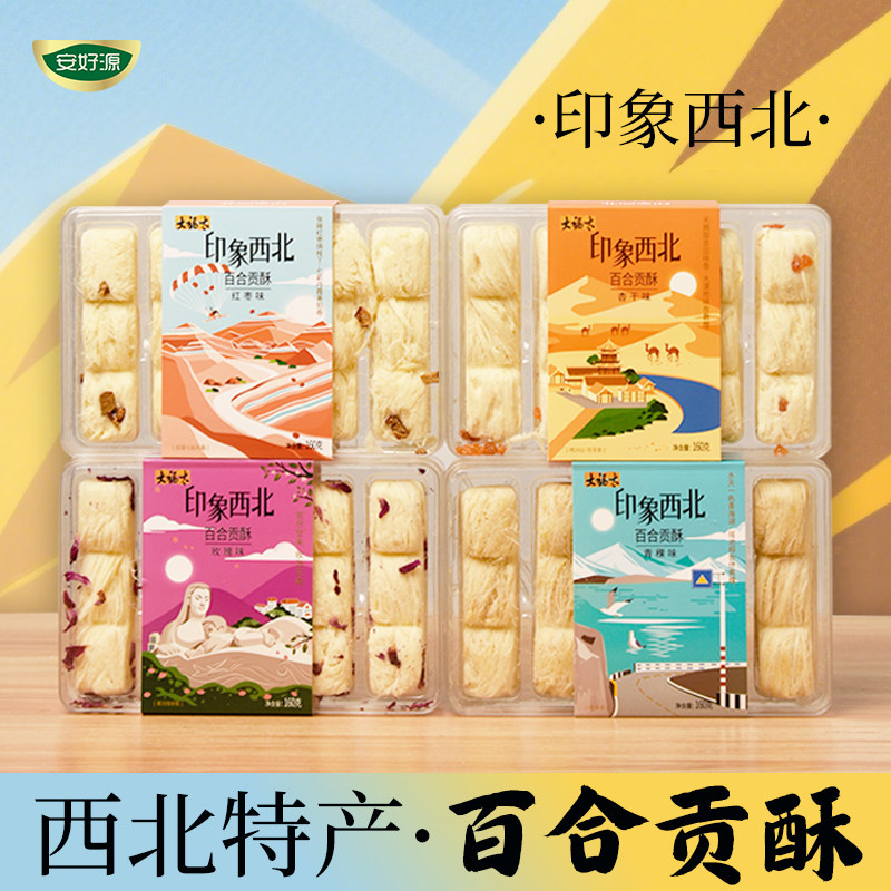 兰州特产百合贡酥玫瑰青稞杏干