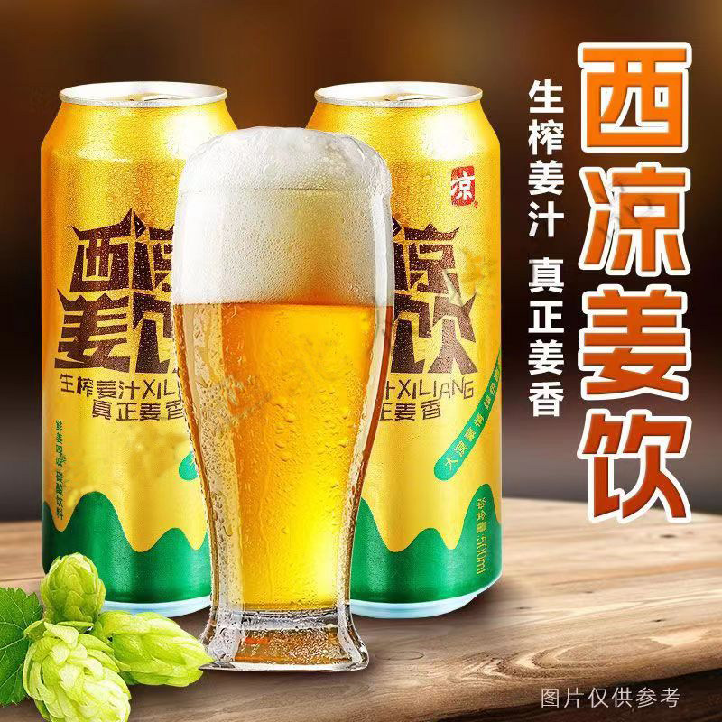 甘肃特产西凉姜啤菠萝荔枝罐装