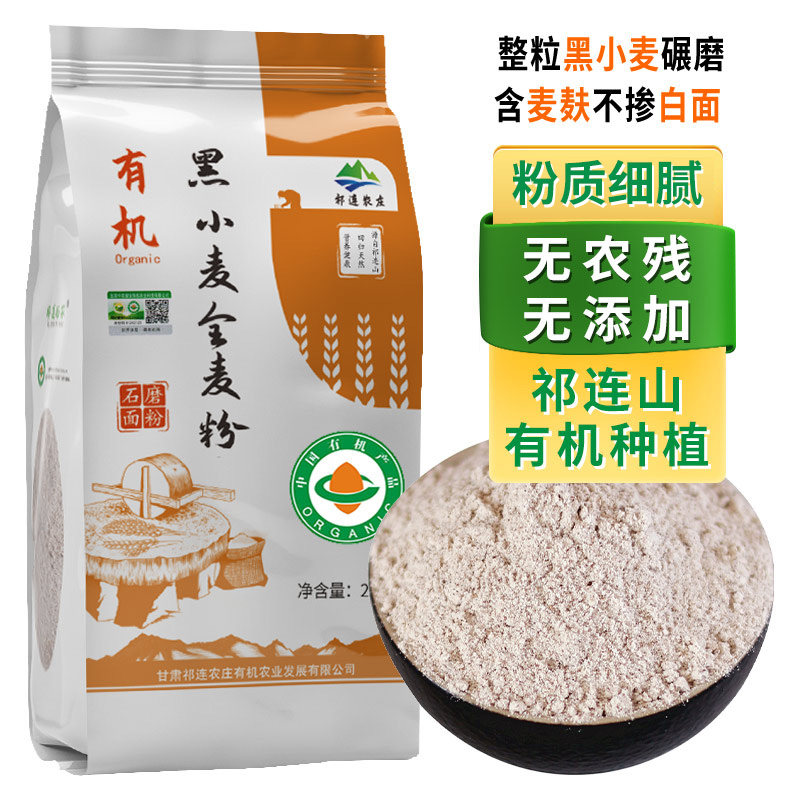 祁连农庄有机石磨黑全麦面粉