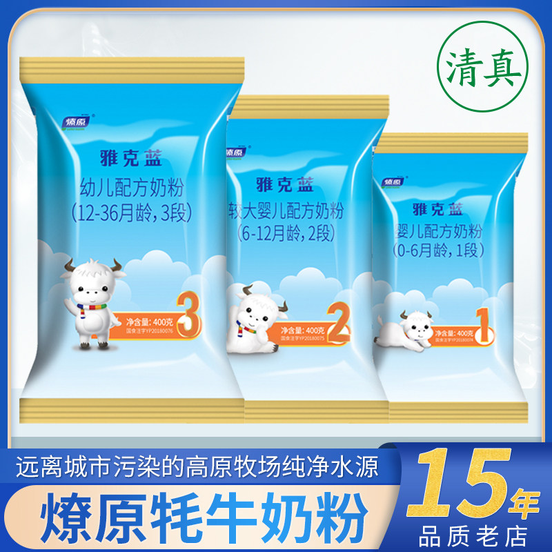 燎原雅克蓝牦牛奶粉400g/袋宝宝婴幼儿较大配方奶粉正品