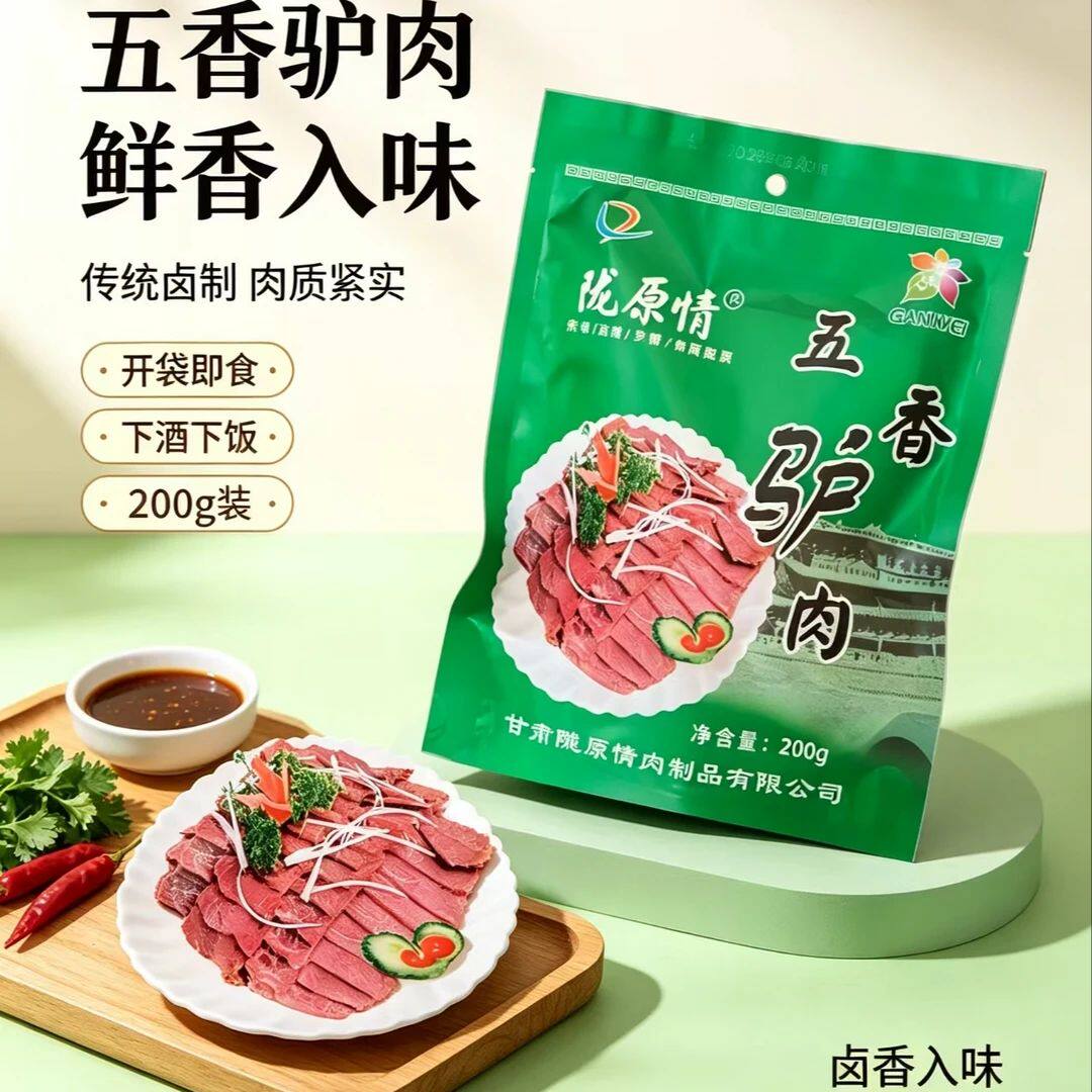 甘肃陇原情陇西五香辣驴肉熟食酱卤火烧铝箔真空零食开袋即食正宗