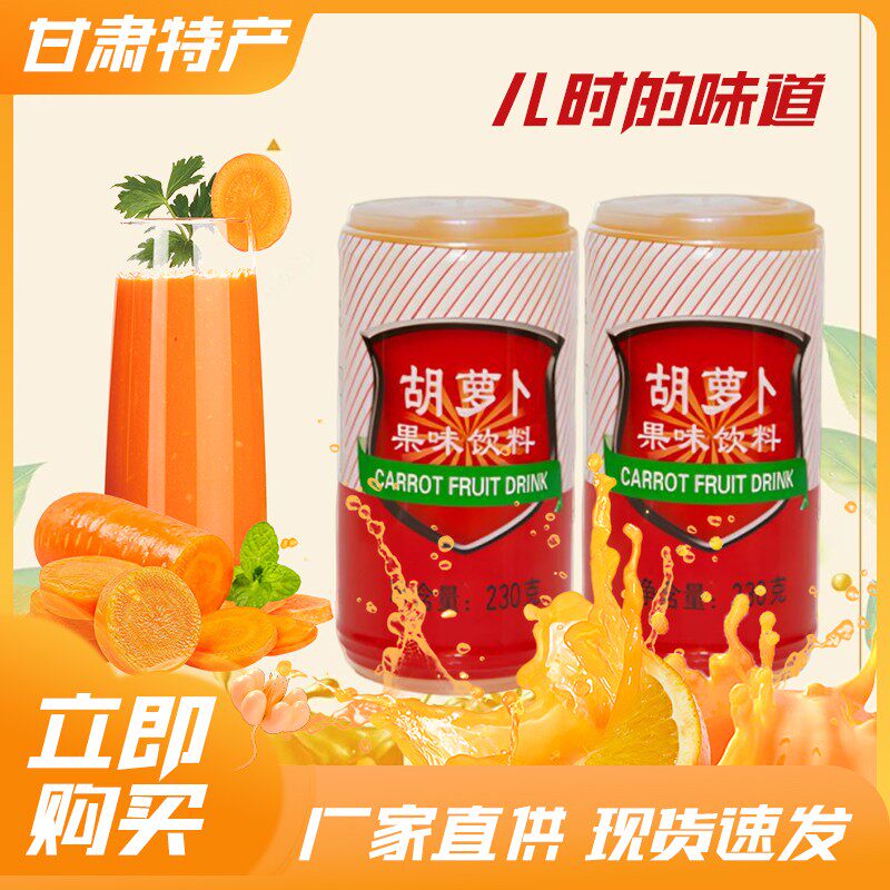 兰州胡萝卜汁果味饮料酸甜解油腻