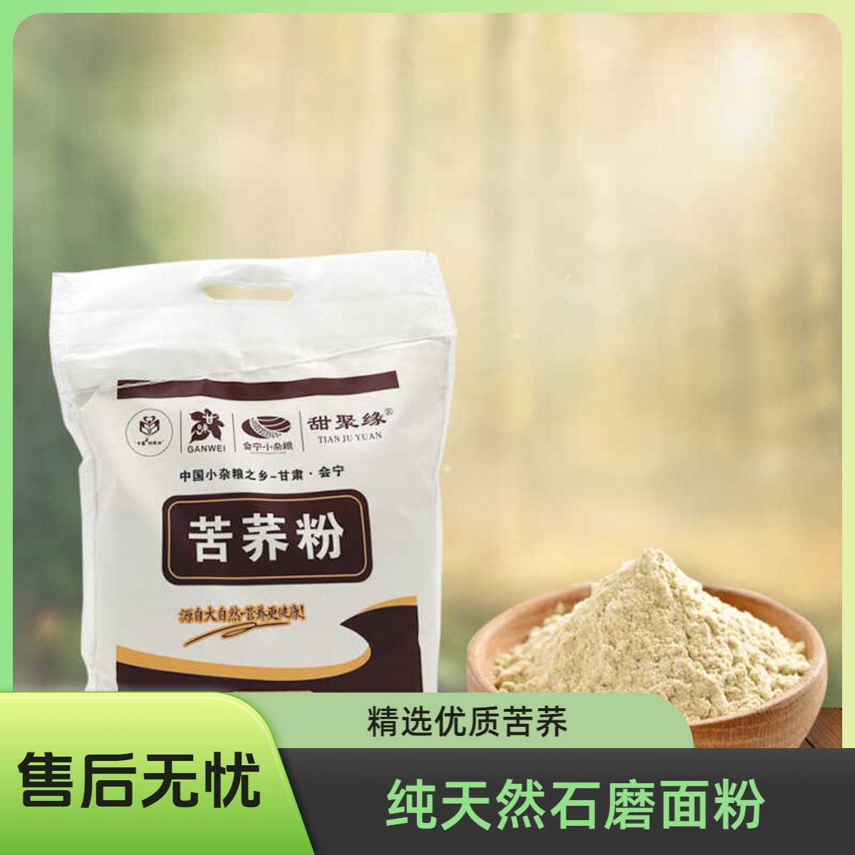 甘肃会宁甜聚缘黑苦荞面