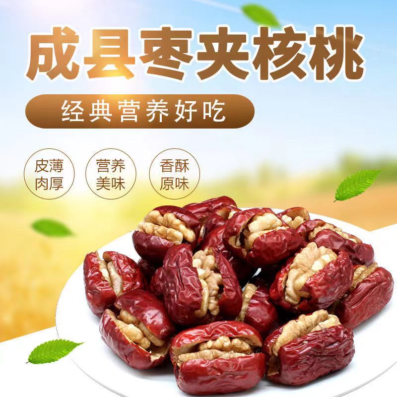 甘肃陇南枣夹核桃250g袋装