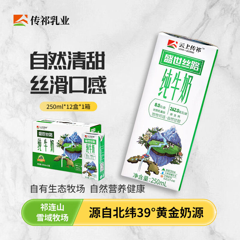甘肃云上传祁盛世丝路全脂纯牛奶