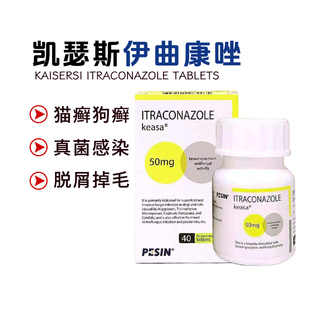 凯瑟斯伊曲康唑口服片真猫咪细狗狗菌猫藓皮肤宠物螨虫