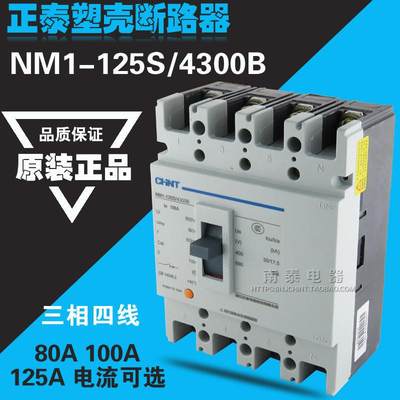 正品 断路器 NM1-125S/4300B 80A 100A 125A 四极空开