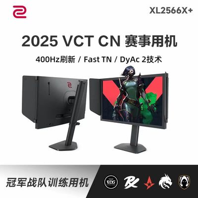 ZOWIE卓威400Hz XL2566X+电竞高刷360HzXL2566K升级CS2游戏显示器