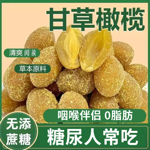 糖尿人零食品专用糖人吃的无糖精甘草橄榄干果老人孕妇糖友控即食