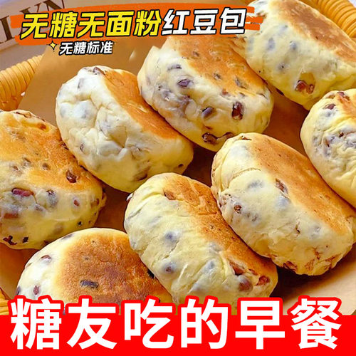 糖尿人零食品专用高蛋白减0低无糖精脂肪红豆餐包糖友老人吃的控