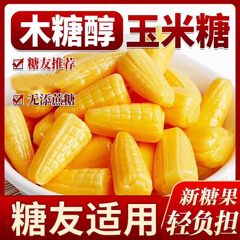 木糖醇糖果玉米橙子水果硬糖无添蔗糖无糖精糖尿人年货零食品专用