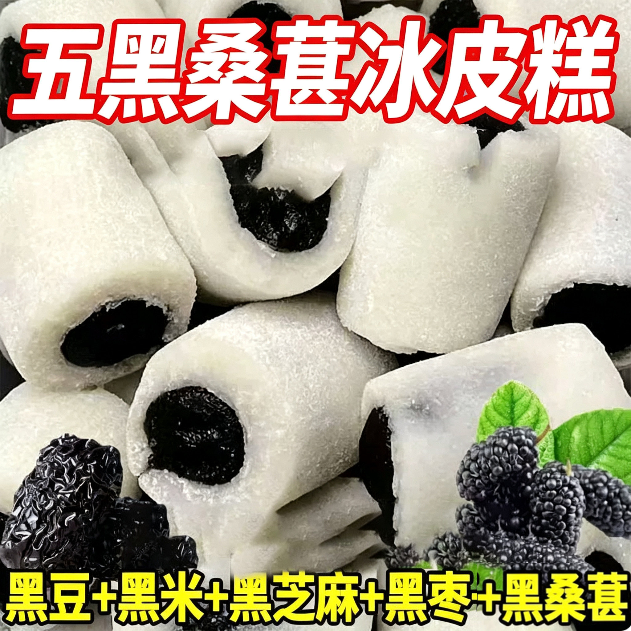 五黑桑葚冰皮糕无糖精专用糕点零米糕/桂花糕/发糕