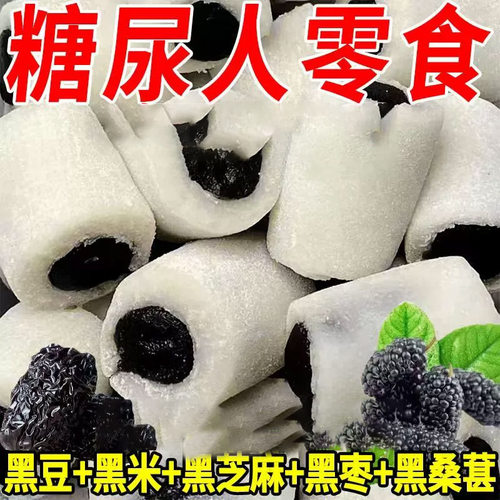 糖尿人无糖精专用零食品五黑桑葚冰皮糕适合老人吃的糖人糖友控