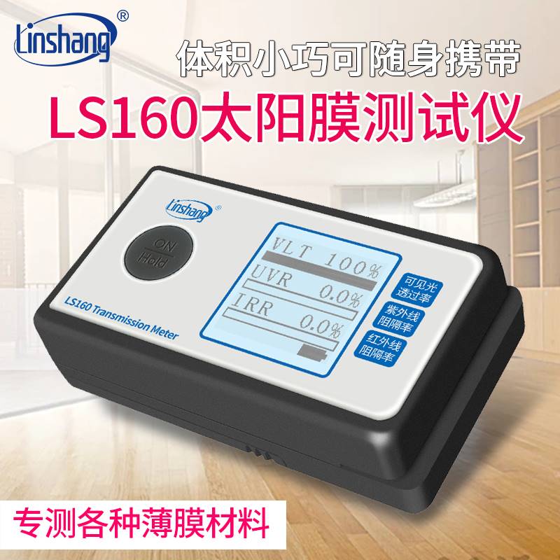 新款林上LS160便携式太阳膜测试仪器三波段检测仪3M太阳膜测试器