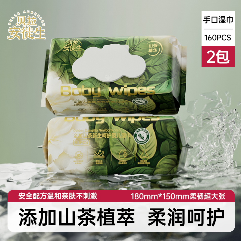 2大包贝拉安徒生湿巾手口屁专用婴幼儿大包山茶花母婴婴儿湿纸巾