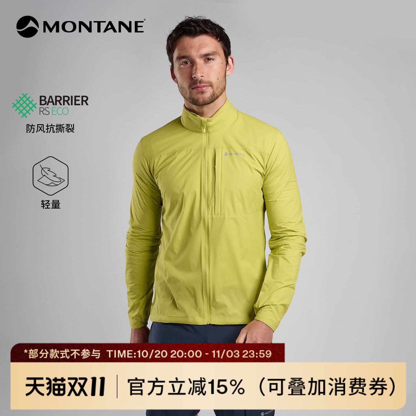 Montane盟泰恩Featherlite男款轻盈防风透气户外运动皮肤衣外套