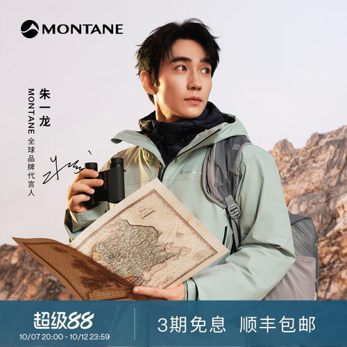 Montane新一代环保透气防水硬壳