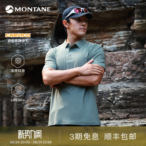 Montane户外防晒透气快干Polo衫
