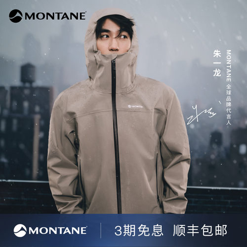 Montane户外轻量透汽防水硬壳