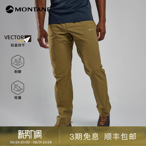 Montane轻量版经典快干长裤
