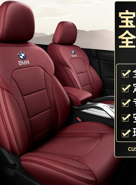专用于宝马5系3系320li 325li 525li x1 x3汽车坐垫全包真皮座套