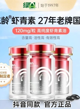绿A冻龄®120mg高含量虾青素凝胶糖果雨生红球藻胶囊口服营养精华
