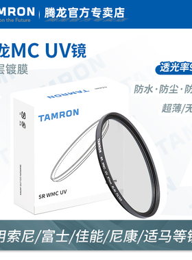 腾龙MC UV保护镜多层镀膜67mm/72mm/82mm适用于索尼富士佳能尼康相机镜头腾龙uv镜28-75/17-70tamron原装滤镜