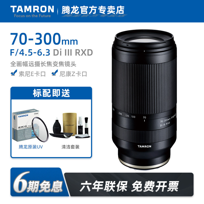 【六期免息】Tamron/腾龙70-300变焦镜头全画幅微单镜头超长焦