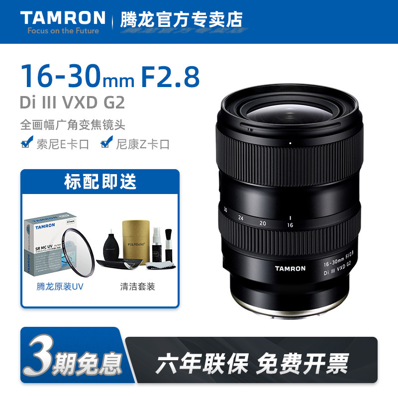 腾龙16-30mmF2.8G2微单广角镜头