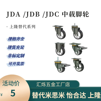 上隆替JDD/JDC/JDA/JDB/JDE/JDF-40/50/75/100/125中载聚氨酯脚轮