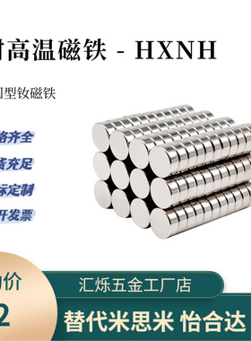 圆形耐热高温磁铁米S米C-HXNH6/8/10/12-2/3/4/5/6/15/20钕磁铁