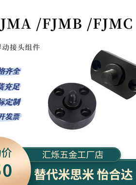 浮动接头FJMA FJMB FJMC 4/5/6/8/10外螺纹接头组件米思米同尺寸