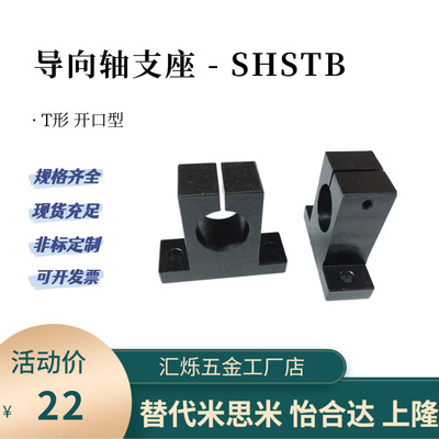 导向轴支座钢制T型SHSTB SHSTA 10 12 15 30 35 40 SHSTM光轴支架