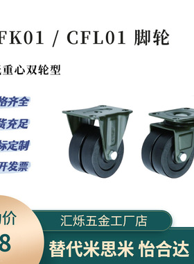 CFK01 CFL01-D75双轮低重心脚轮D50/D63/D40定向轮万向轮尼龙怡合