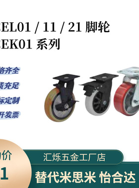 CEK01 CEL01/CEL11/CEL21-D100 D125 D150脚轮替怡合达P-U-UA-N