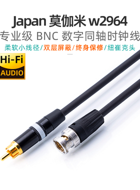 日本莫伽米2964 S/PDIF 75欧数字音频时钟线BNC解码线RCA HD-SDI