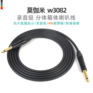 莫伽米3082 专业电子管分体音箱箱头箱体连接线吉他贝乐器喇叭线