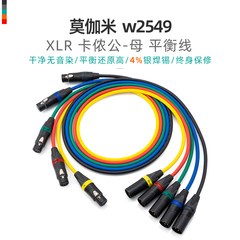 定制 莫伽米2549卡农XLR公母话筒电容动圈麦克风声卡音响调音响线