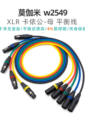 定制 莫伽米2549卡农XLR公母话筒电容动圈麦克风声卡音响调音响线