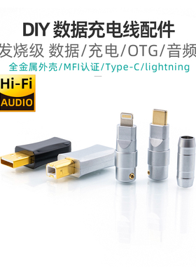 DIY苹果15手机插头配件typec金属外壳USB充电数据线OTG/C94维修