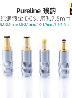 Pureline镀金纯铜DC直流电源焊接插头5.5-2.5 2.1 1.7 1.3mm 10A