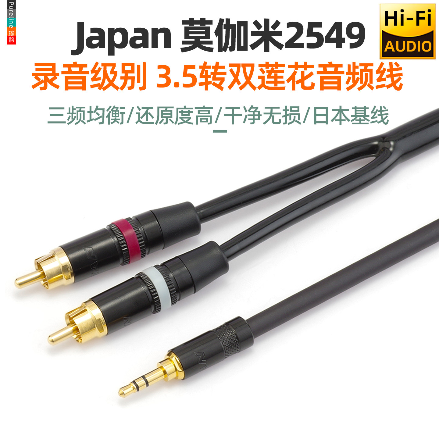 日本莫伽米2549专业3.5mm一分二音频线3.5转双莲花手机音箱功放线
