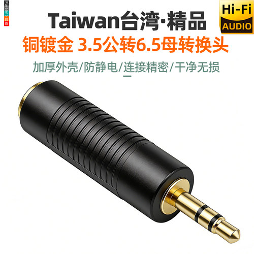 3.5mm公转6.35mm母镀金转换头