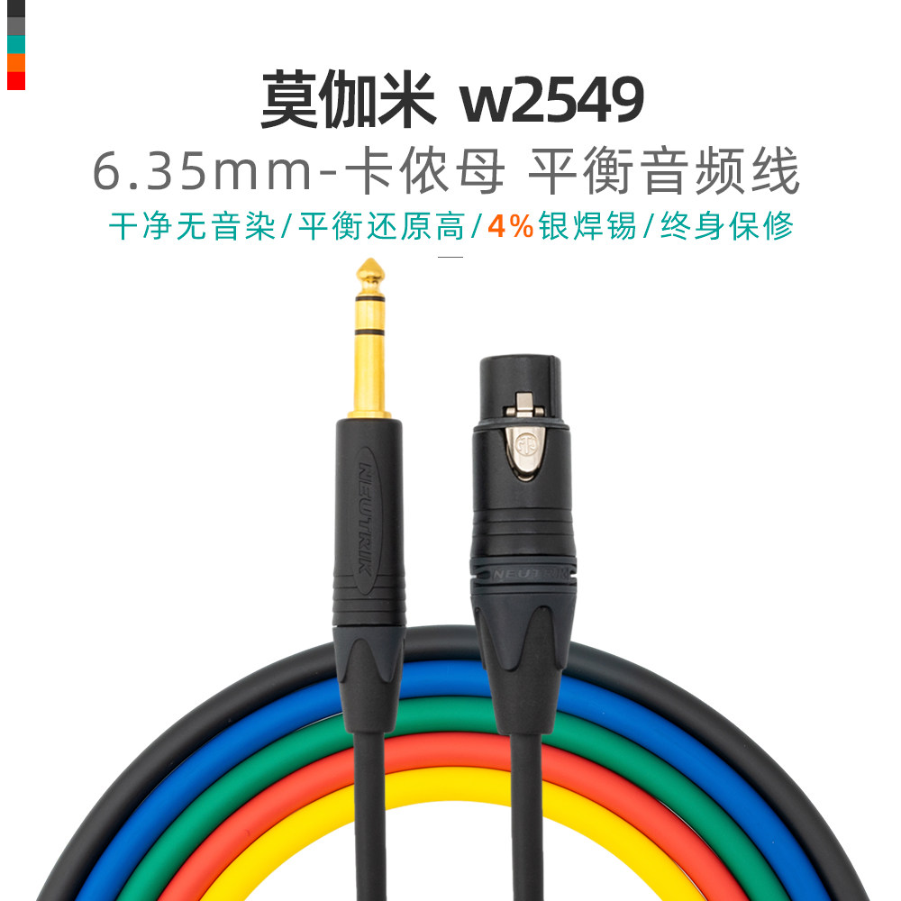 莫伽米Mogami6.5转卡农母平衡线