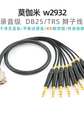 莫伽米2932 DB25公母转6.5卡农8芯辫子线HDIO Lynx 羚羊 Tascam