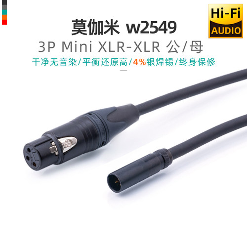 莫伽米音频线miniXLR迷你卡侬
