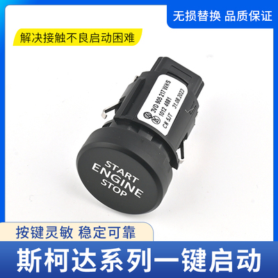 适用斯柯达速派柯迪亚克野帝明锐柯珞克一键启动开关点火按钮