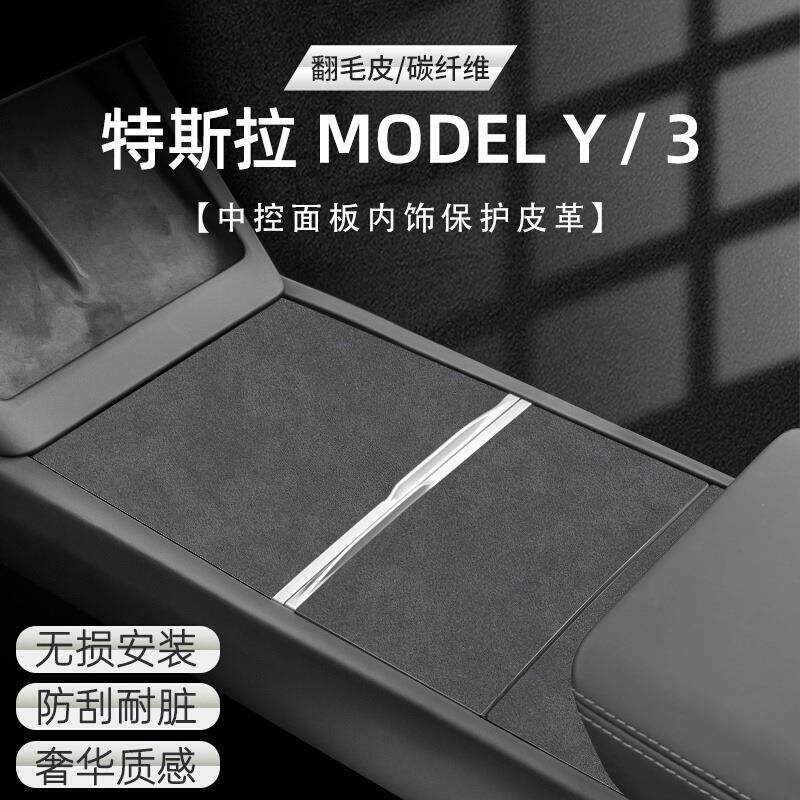 适用特斯拉ModelY/3中控面板贴膜焕新版贴纸保护膜皮革车内饰品丫