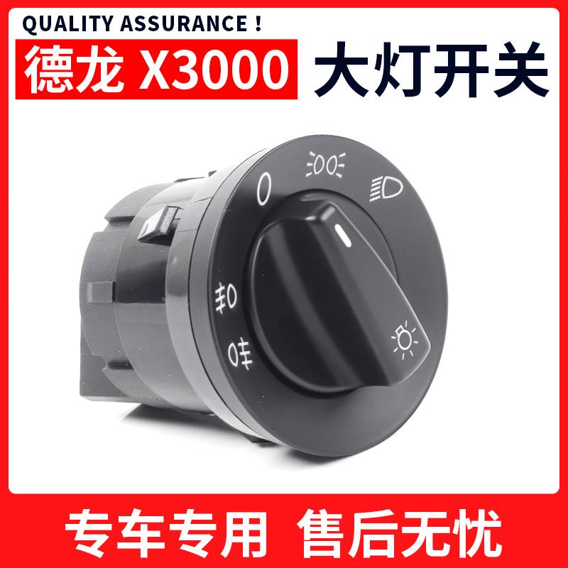 适用陕汽德龙X3000大灯开关灯光总开关旋钮开关原厂DZ97189584680